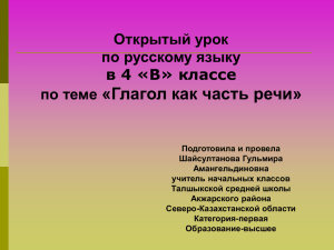 «Глагол как часть речи» Открытый урок по русскому языку в 4 «В» классе