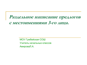 Раздельное написание предлогов с местоимениями 3