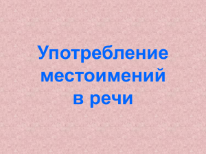 Тема урока: Употребление местоимений в речи