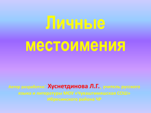 Презентация "Личные местоимения"