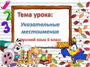 Указательные местоимения