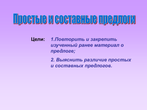 Цели: 1.Повторить и закрепить изученный ранее материал о предлоге;