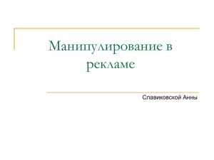 Манипулирование в рекламе