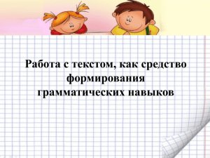 Работа с текстом, как средство формирования грамматических навыков