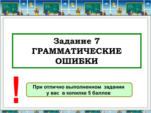 Задание 7 ГРАММАТИЧЕСКИЕ ОШИБКИ При отлично выполненном  задании