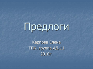 Презентация по русскому языку в 1 классе "Предлоги"