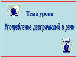 Употребление деепричастий в речи