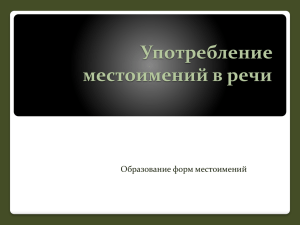 Употребление местоимений в речи Образование форм местоимений