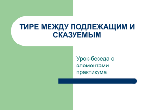 ТИРЕ МЕЖДУ ПОДЛЕЖАЩИМ И СКАЗУЕМЫМ Урок-беседа с элементами