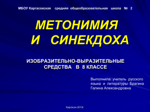 МЕТОНИМИЯ И   СИНЕКДОХА ИЗОБРАЗИТЕЛЬНО-ВЫРАЗИТЕЛЬНЫЕ СРЕДСТВА В  8 КЛАССЕ