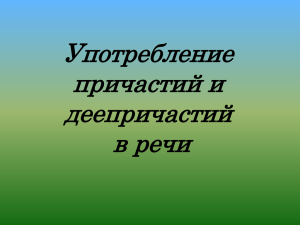 Употребление причастий и деепричастий в речи