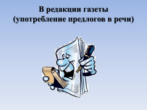 В редакции газеты (употребление предлогов в речи)