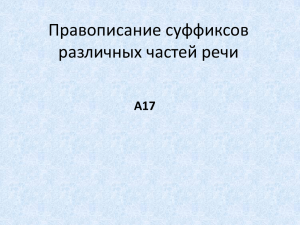 Презентация "Правописание суффиксов различных частей речи"