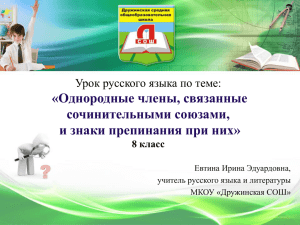 «Однородные члены, связанные сочинительными союзами, и знаки препинания при них»