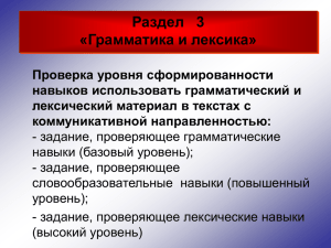 подготовка к разделу "Лексика и грамматика"