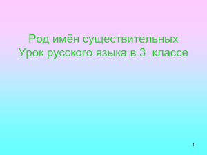 Род имён существительных Урок русского языка в 3 классе