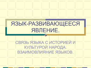 ЯЗЫК-РАЗВИВАЮЩЕЕСЯ ЯВЛЕНИЕ.