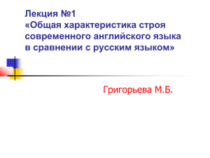 Лекция №1 «Общая характеристика строя современного английского языка в сравнении с русским языком»