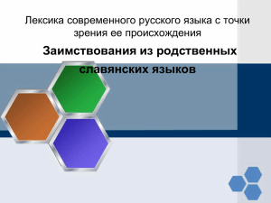 Лексика современного русского языка с точки зрения ее