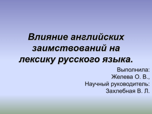 Влияние английских заимствований на лексику русского языка.