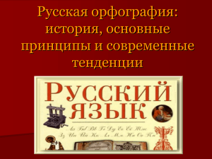 Русская орфография. История. основные принципы Моя