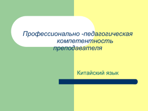 Профессионально -педагогическая компетентность преподавателя Китайский язык