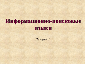 Информационно-поисковые языки