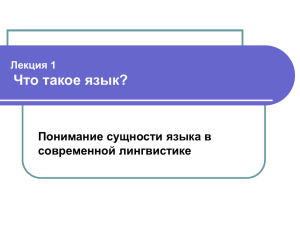 Лекция 1 Что такое язык? Понимание сущности языка в