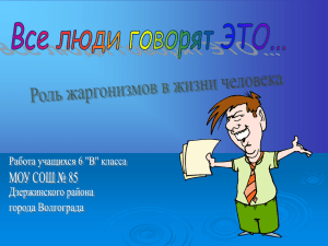 Жаргоны в своей речи используют многие люди (школьники