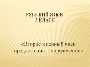 «Второстепенный член предложения  - определение» РУССКИЙ ЯЗЫК 3 КЛАСС