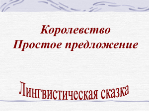 Лингвистическая сказка "Королевство Простое предложение"