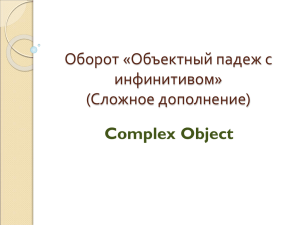 Оборот «Объектный падеж с инфинитивом» (Сложное