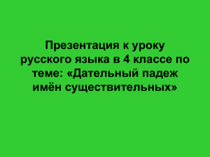 Презентация к уроку русского языка в 4 классе по теме