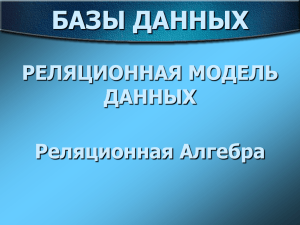 Базы данных. Лекция 6. Реляционная алгебра