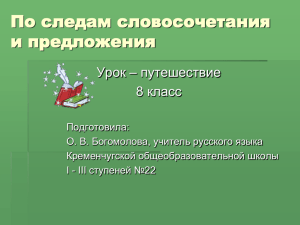 По следам словосочетания и предложения