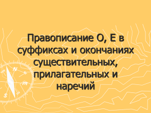 Правописание О, Е в суффиксах и окончаниях существительных