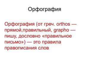 Орфография