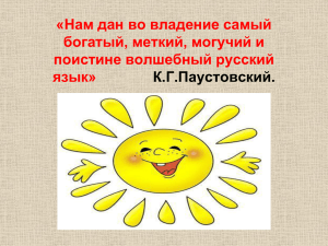 «Нам дан во владение самый богатый, меткий, могучий и поистине волшебный русский язык»