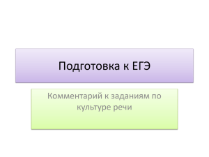 Подготовка к ЕГЭ Комментарий к заданиям по культуре речи