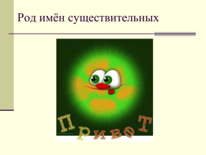 Урок в 5 классе. Род имён существительных.