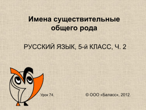 Презентация к уроку "Существительные общего рода"