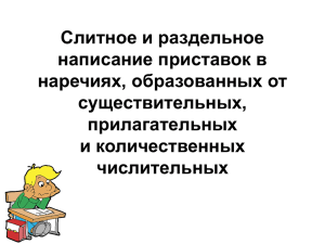 Слитное и раздельное написание приставок в наречиях