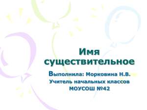 Имя существительное (Морковина Н. В., Power Point)