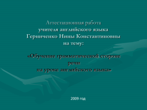 Аттестационная работа учителя английского языка Герниченко