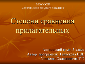 Степени сравнения прилагательных Английский язык, 5 класс Автор  программы:  Гальскова Н.Д.