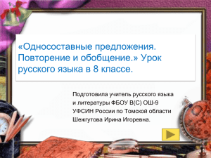 Урок русского языка в 8 классе. «Односоставные предложения