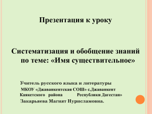 Имя существительное - Джаванкентская СОШ