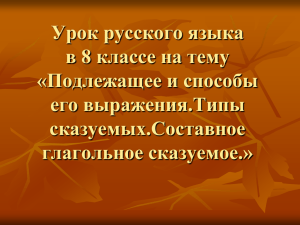 Подлежащее и способы его выражения.Типы сказуемых