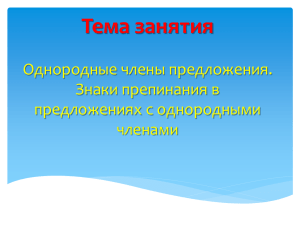 Тема занятия Однородные члены предложения. Знаки препинания в предложениях с однородными