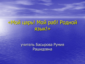 «Мой царь! Мой раб! Родной язык!»